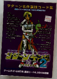 サターンキングDEナイスチョイス2