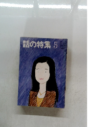 話の特集　209　昭和58年5月号