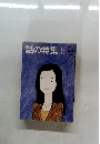 話の特集　209　昭和58年5月号