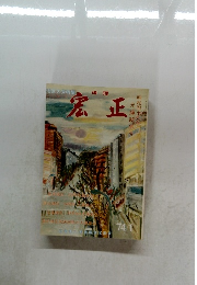 宏正　1974年1月号