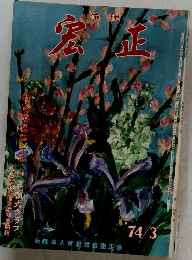 宏正　1974年3月号