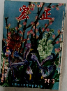 宏正　1974年3月号