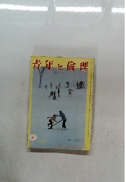 青年と倫理　1974年2月号