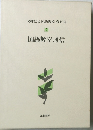 大村はま国語教室 資料篇  2  国語教室通信