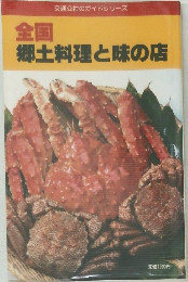 全国郷土料理と味の店