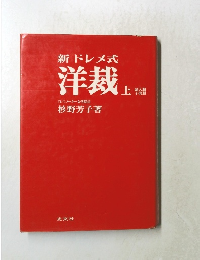 新ドレメ式  洋裁 上