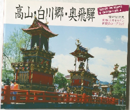 高山・白川郷・奥飛騨