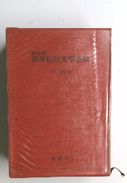 保存版  世界紀行文學全集　中國2