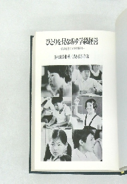ひとりを見なおす学級経営  学級経営の実践的検討　