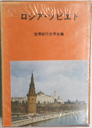世界紀行文学全集　ロシア・ソビェト