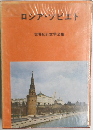 世界紀行文学全集　ロシア・ソビェト