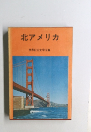 世界紀行文学全集　北アメリカ