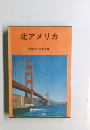 世界紀行文学全集　北アメリカ
