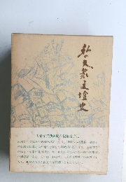 私の大衆文壇史