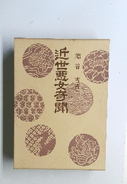 近世悪女聞　
