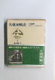 大東亜戦史全7　満州編<下>
