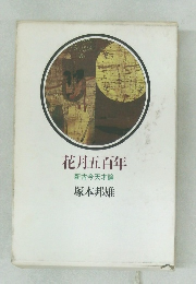 花瓶五百年  新古今天才論