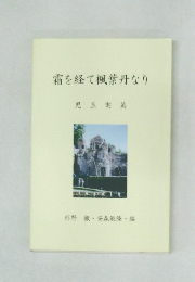霜を経て楓葉丹なり