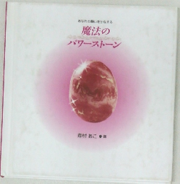 魔法のパワーストーン　