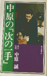 中原の「次の一手」