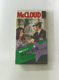 Mccloud　消えた死体