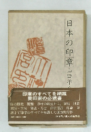 日本の印章