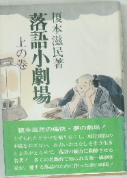 落語小劇場　上の巻