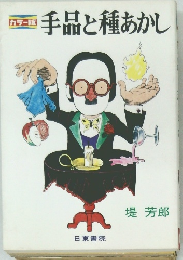 手品と種あかし