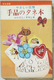 やさしい図解  手品のタネ本