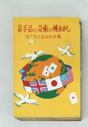 手品と奇術の種あかし　NTS手品同好会編