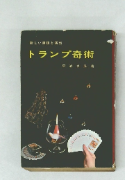 トランプ奇術