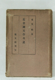 近世國文學考説