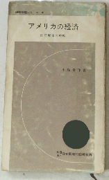 アメリカの経済