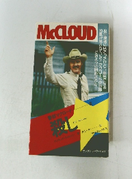 Mccloud　警部マクロード 殺し