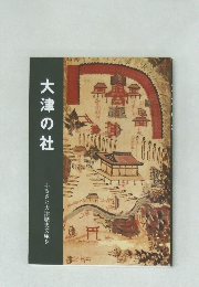 大津の社　ふるさと大津歴史文庫9