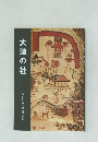 大津の社　ふるさと大津歴史文庫9