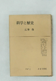科学と歴史 