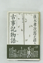 直木孝次郎が語る　古事記物語