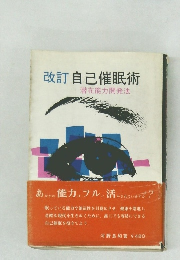 改訂自己催眠術潜　在能力開発法