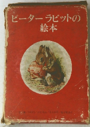 ピーターラビットの絵本