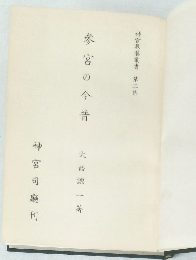 参宮の今昔　神宮教養叢書 第三集