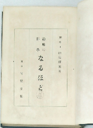 趣味の科学なるほど