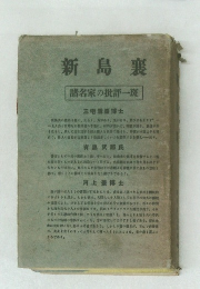 新島襄  諸名家の批評一斑