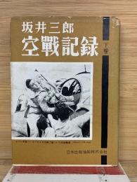 空戰記録　下巻