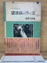 望遠鏡の作り方