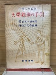 天體觀測の手引