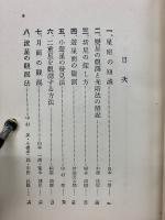 天體觀測の手引