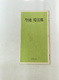 聖地瑞雲郷　【幸福への道】シリーズVII