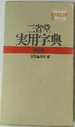 三省堂  実用字典  特装版