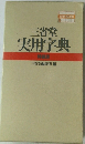 三省堂  実用字典  特装版